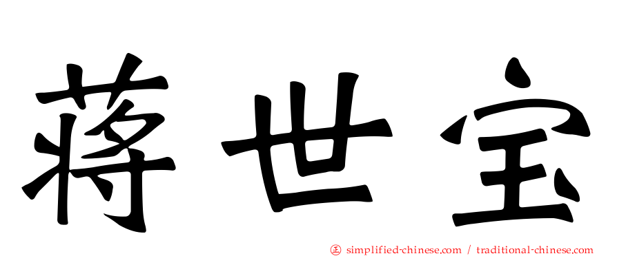 蒋世宝