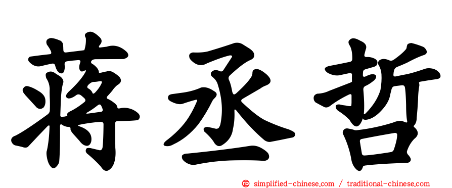 蒋丞哲