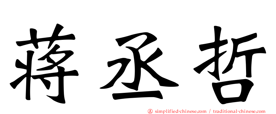 蒋丞哲