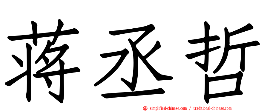 蒋丞哲