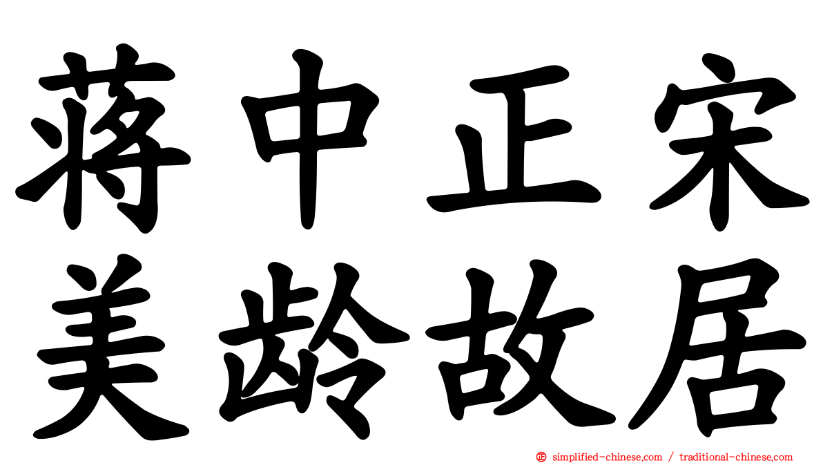 蒋中正宋美龄故居
