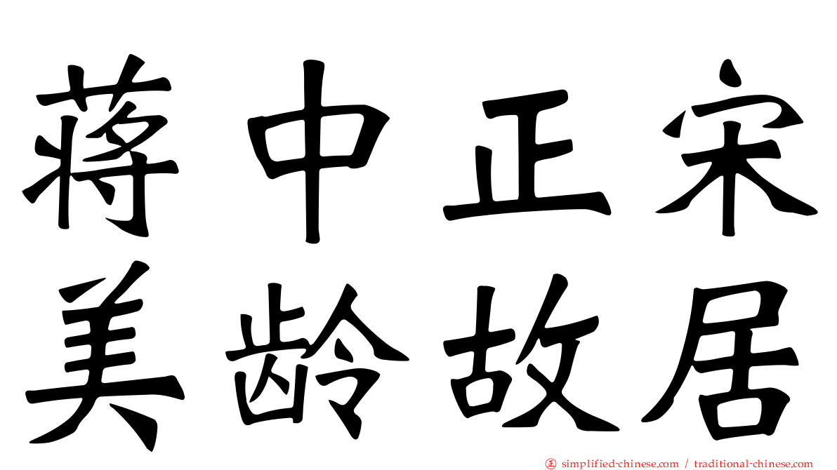 蒋中正宋美龄故居