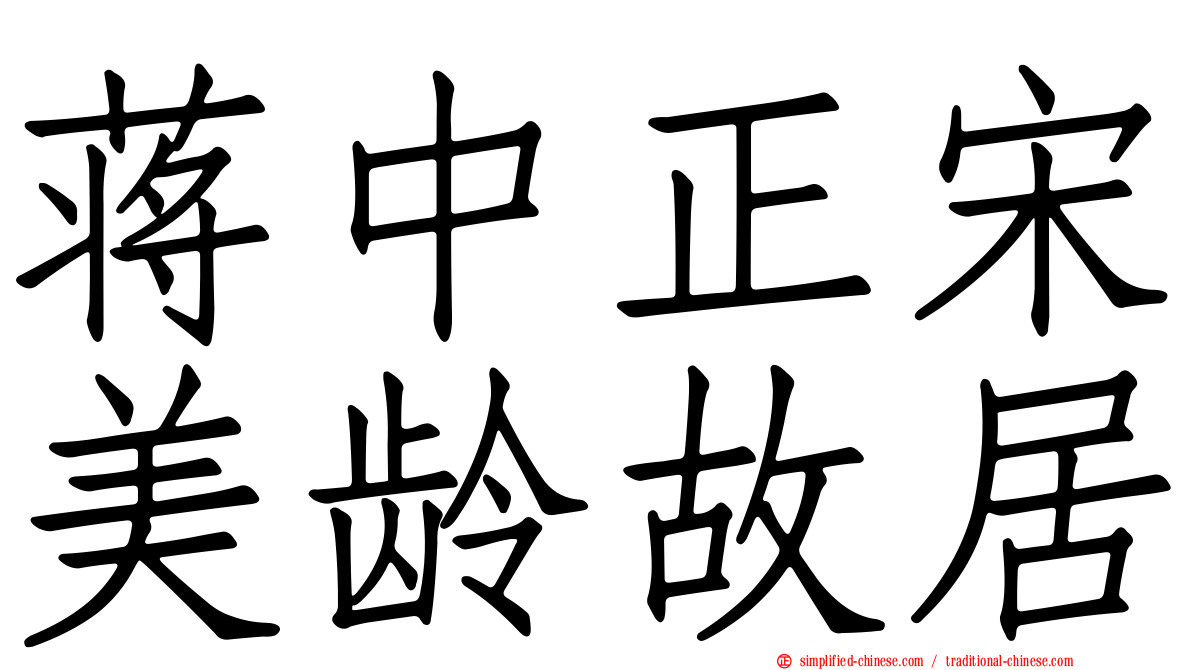 蒋中正宋美龄故居
