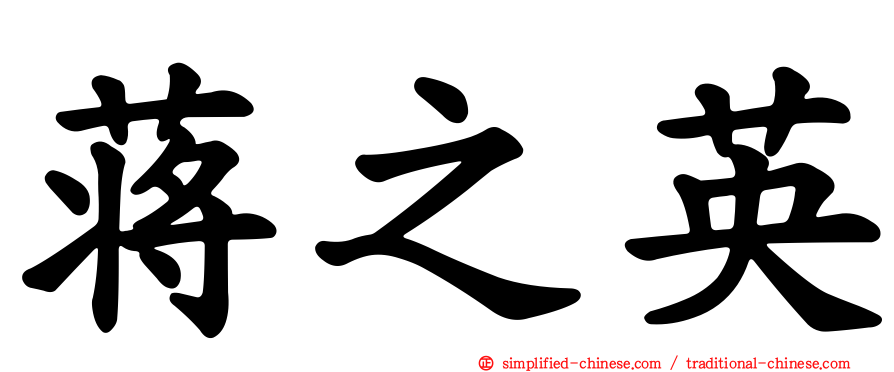 蒋之英