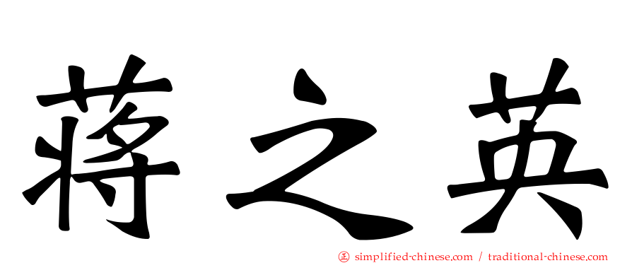 蒋之英