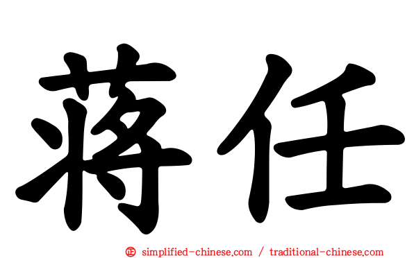 蒋任