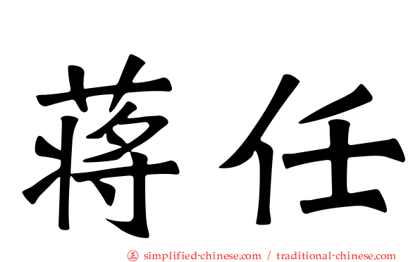 蒋任