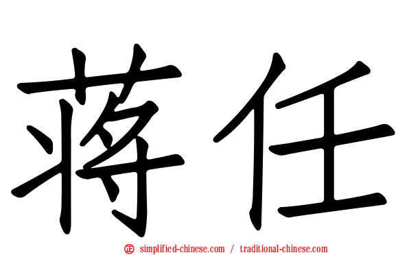 蒋任