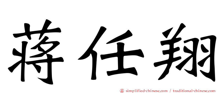 蒋任翔
