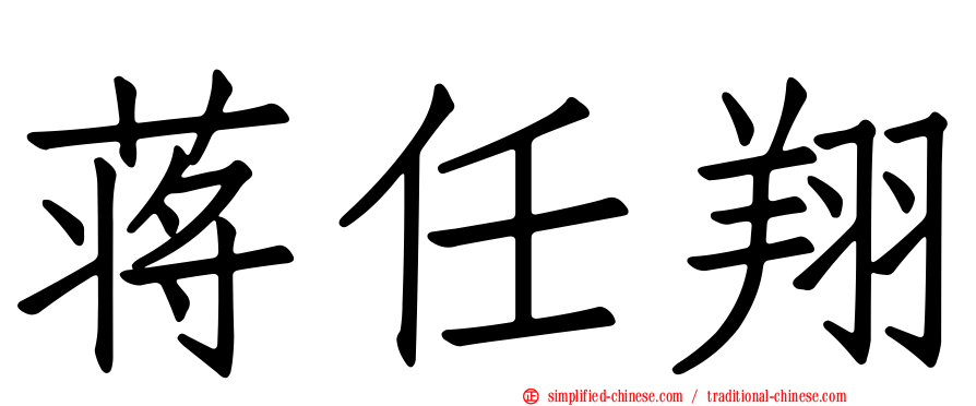 蒋任翔