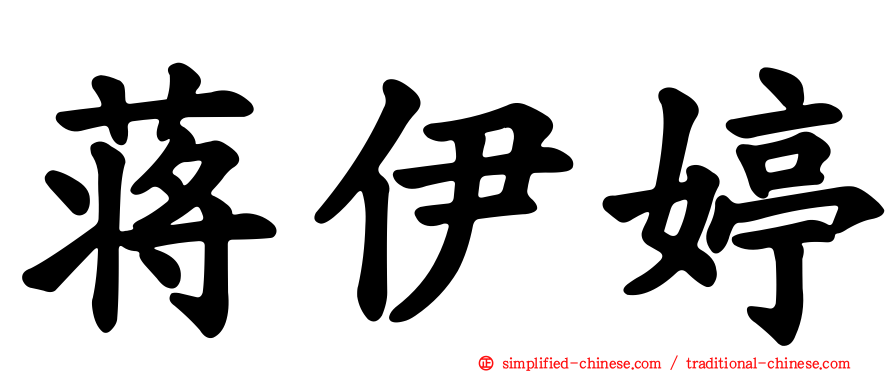 蒋伊婷