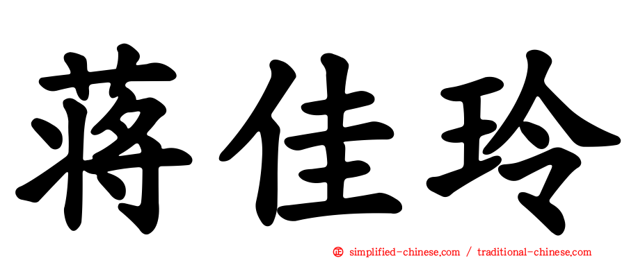 蒋佳玲