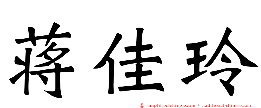 蒋佳玲