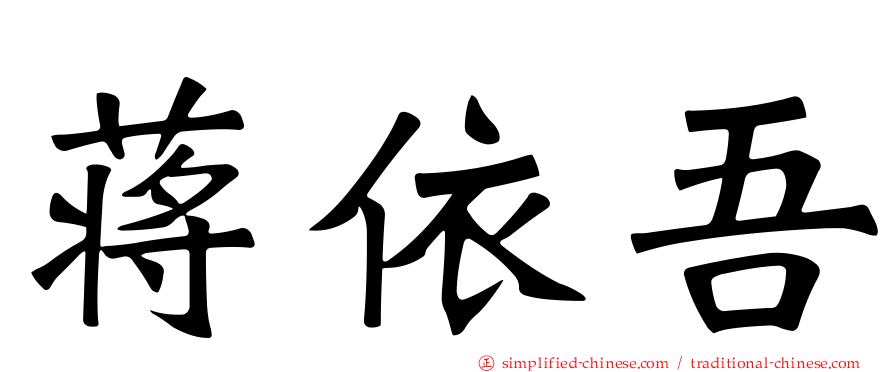 蒋依吾