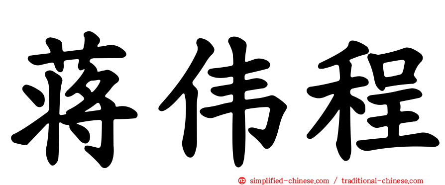 蒋伟程