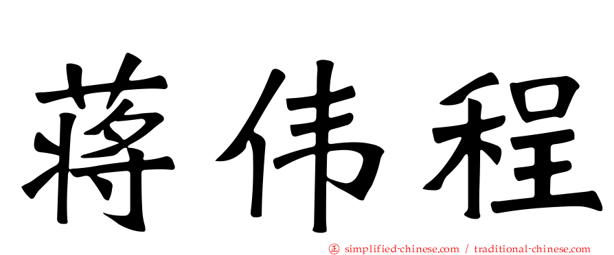 蒋伟程