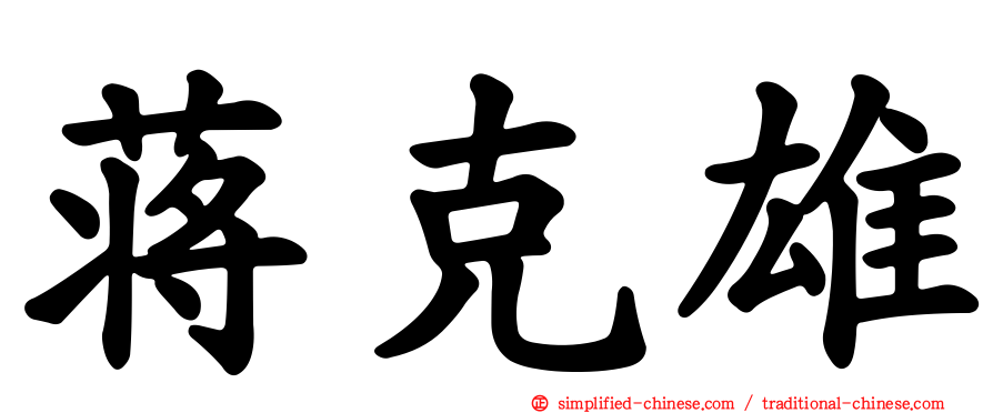 蒋克雄