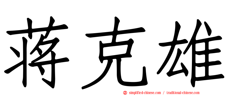 蒋克雄