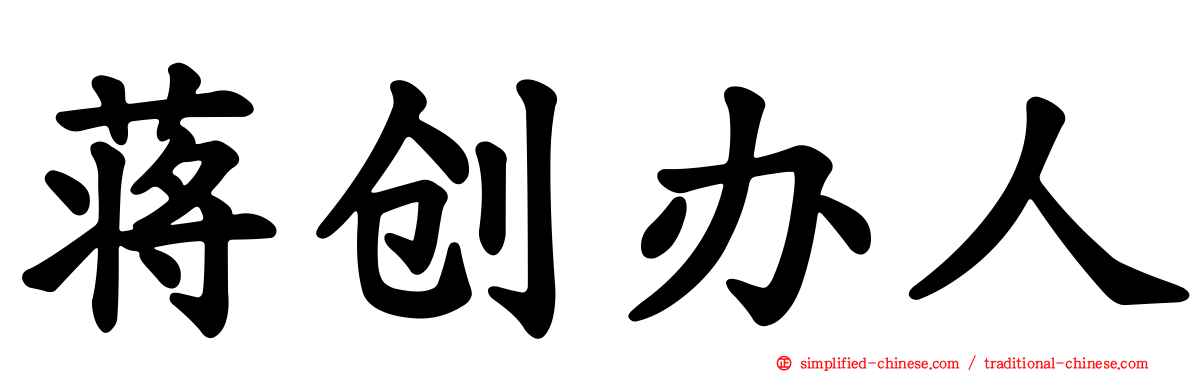蒋创办人