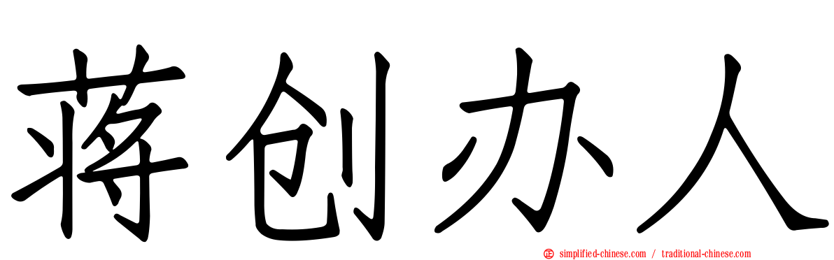 蒋创办人