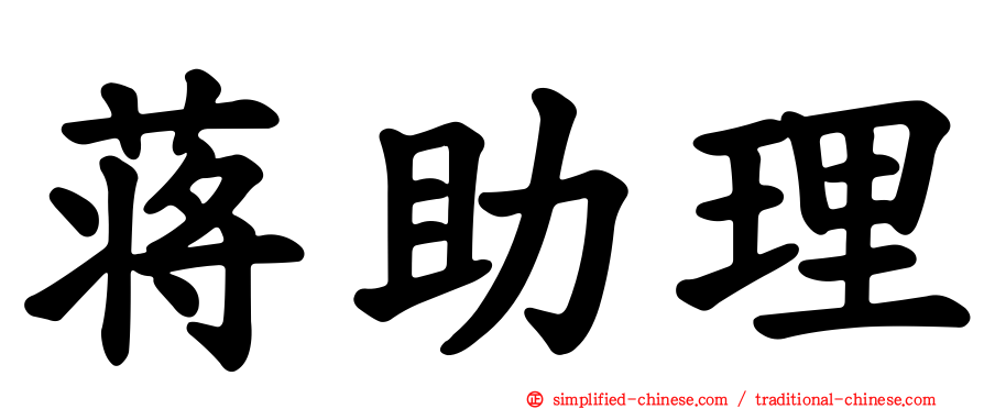 蒋助理