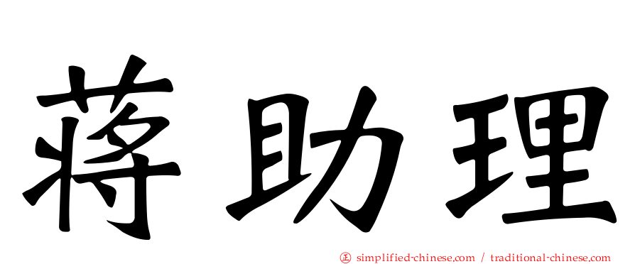蒋助理