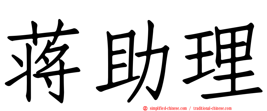 蒋助理