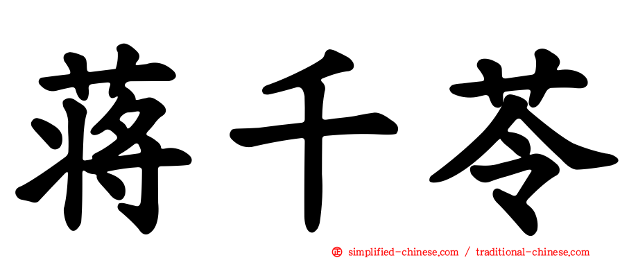 蒋千苓