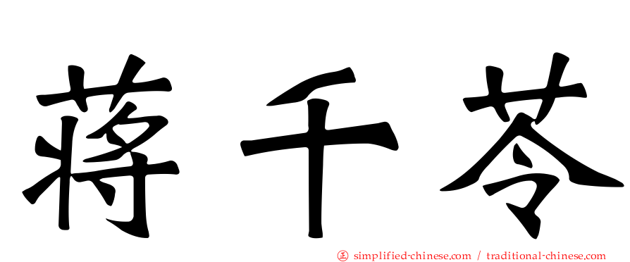 蒋千苓