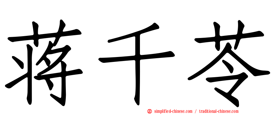蒋千苓