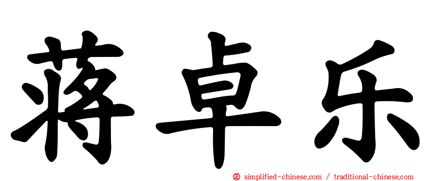 蒋卓乐