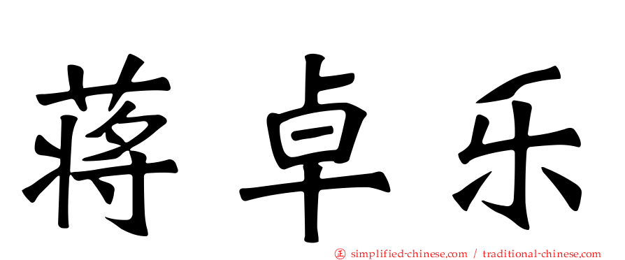 蒋卓乐