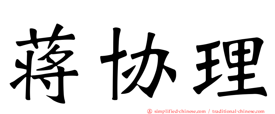蒋协理