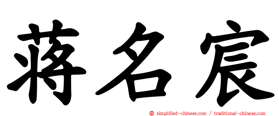 蒋名宸