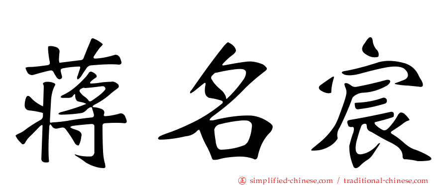 蒋名宸