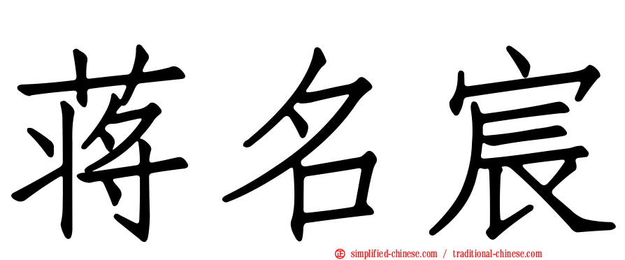 蒋名宸