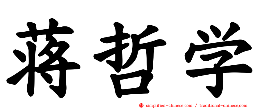 蒋哲学