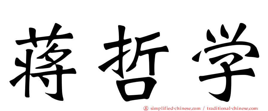 蒋哲学