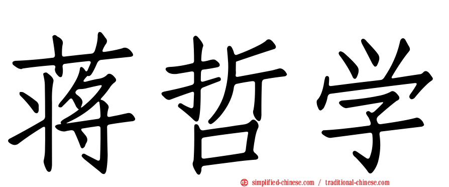 蒋哲学