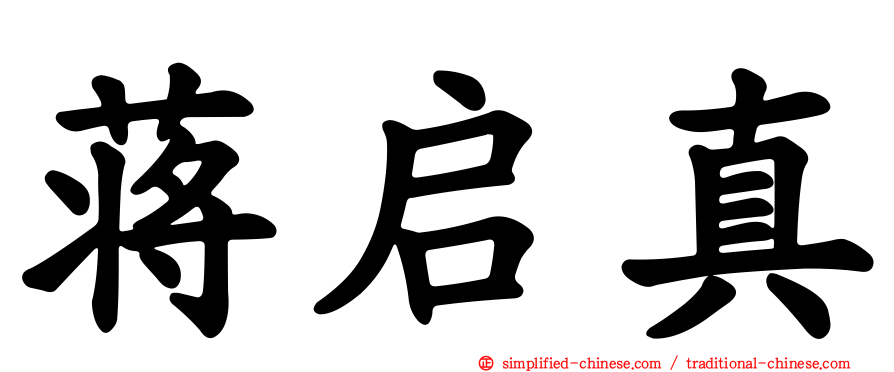 蒋启真