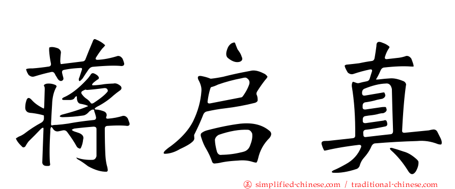 蒋启真