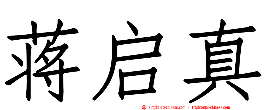 蒋启真
