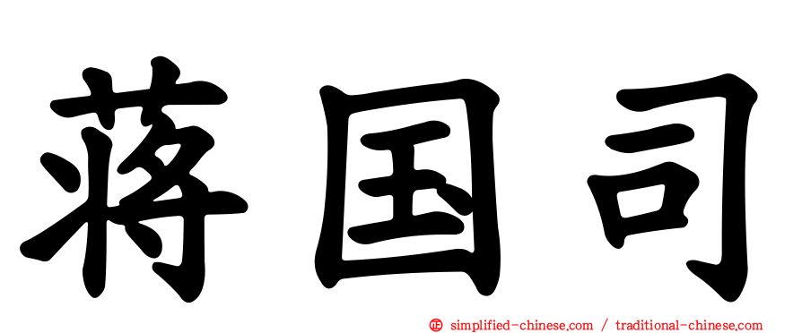 蒋国司