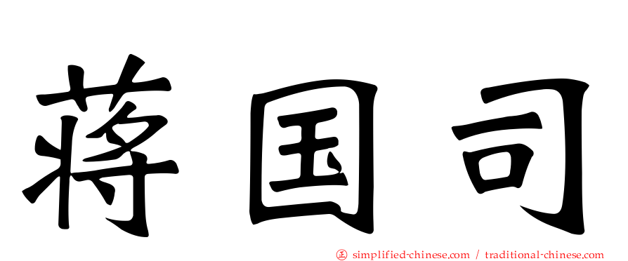 蒋国司
