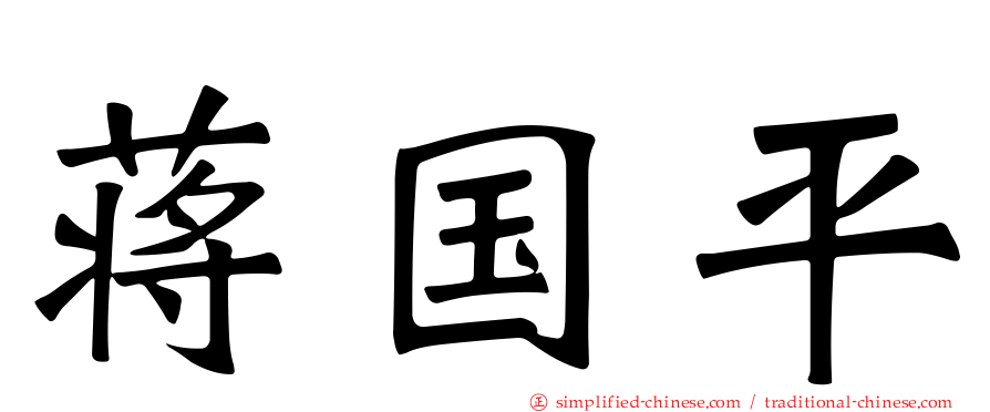 蒋国平