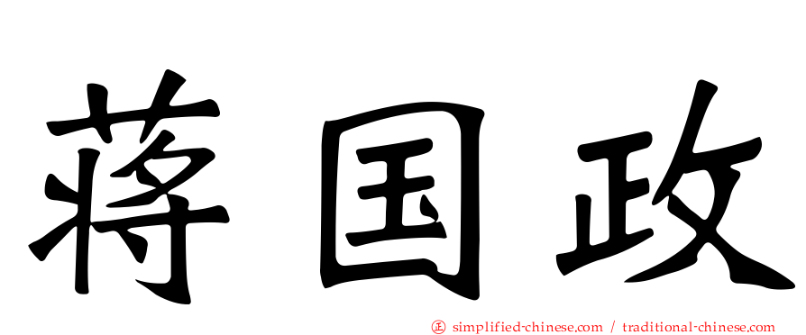 蒋国政