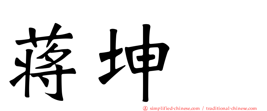 蒋坤珄