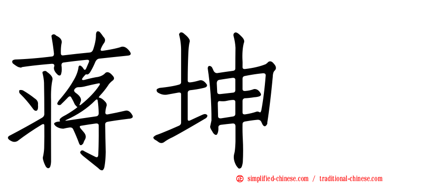 蒋坤珄