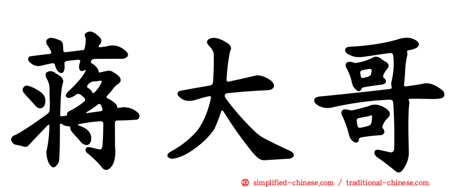 蒋大哥