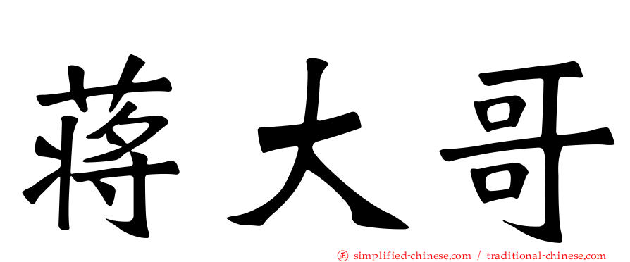 蒋大哥